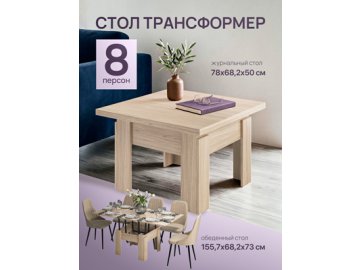 Стол журнальный «Трансформер Премьер»