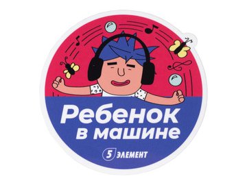 Наклейка на авто "Дай 5 Добру" Наушники в Лиде 5 элемент