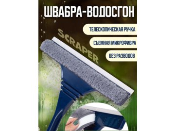 Швабра-водосгон для стекол Scraper