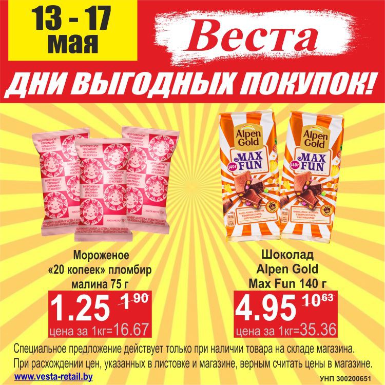 Акция Дни выгодных покупок в Весте Новогрудок - страница 1