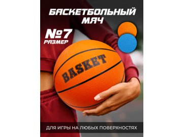 Мяч баскетбольный Basket