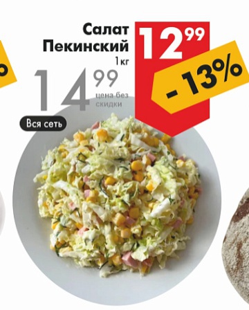 Листовка с акциями и скидками магазина Перекрёсток в {regione] на сегодня - товар 27