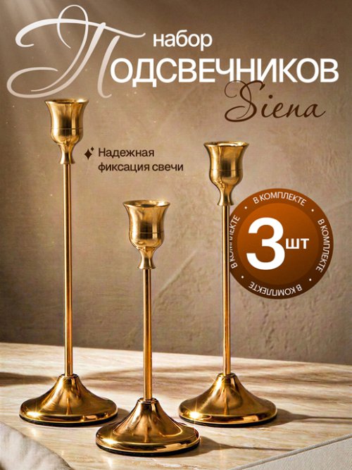 Набор подсвечников Siena, фото 1 из 12