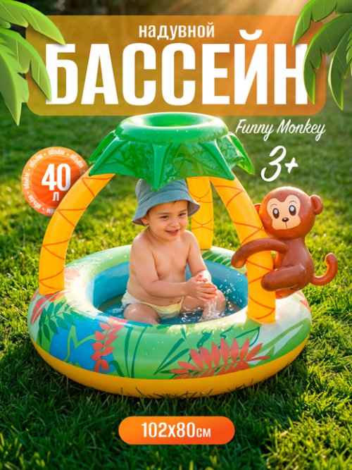 Бассейн надувной Funny Monkey, фото 1 из 48