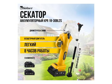 Секатор аккумуляторный Kolner KPR 18-30BL2S (с 2-мя АКБ)