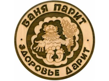 Табличка для бани Баня парит - здоровье дарит