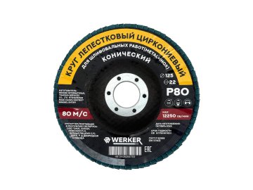 Круг лепестковый циркониевый 125x22мм P 80 (конич.) WERKER