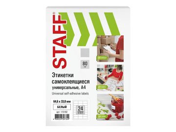 Этикетка самоклеящаяся STAFF 115182