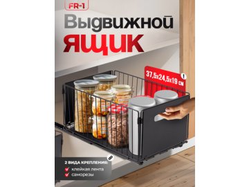 Ящик выдвижной FR-1