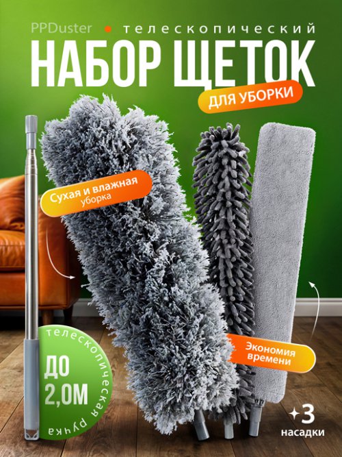 Набор для уборки с телескопической рукояткой PPDuster, фото 1 из 6