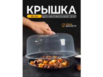 Крышка для микроволновой печи ML-24