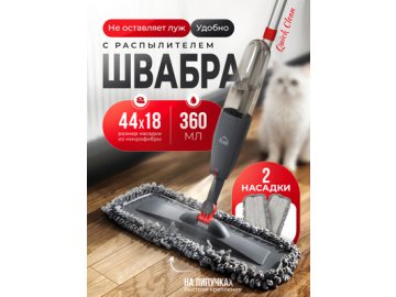 Швабра с распылителем Quick Clean