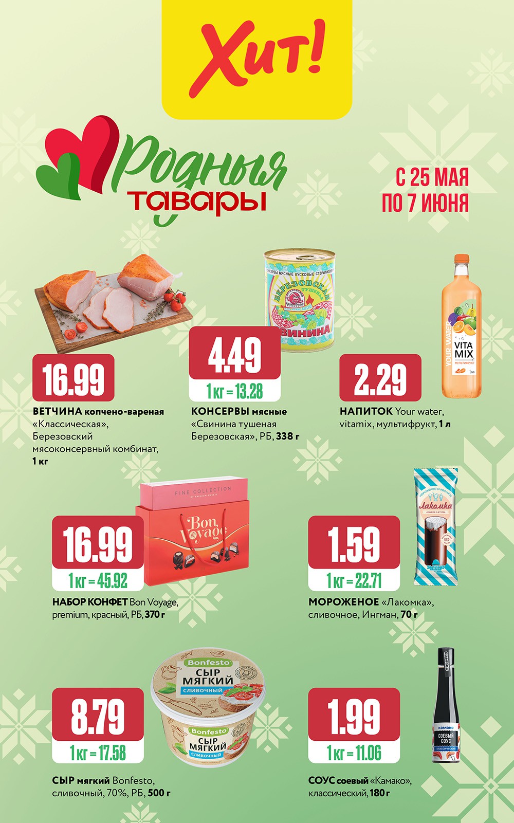 Акция Родные товары в Хите Солигорск - страница 1