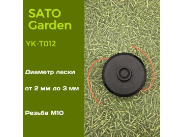 Головка для триммера SATO Garden, арт.YK-T012