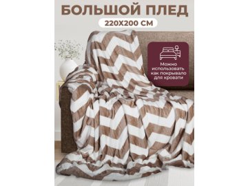 Плед Зигзаг 220х200 см