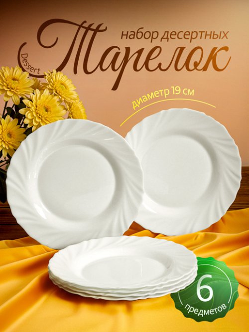 Набор тарелок десертных Dessert, фото 1 из 33