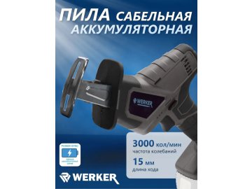 Пила саб.акк. WERKER CSS18Li PowerSync(18В, 0-3000кол/мин, без АКБ/ЗУ, кор)