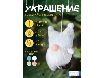 Украшение подвесное Калядны час Shining Gnome 11см O5312-305