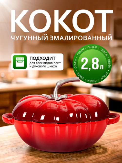 Кокот чугунный эмалированный Tomato New 2.8L, фото 1 из 7