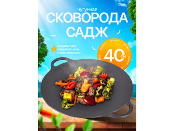 Сковорода-садж чугунная d40 см, Fry Chef