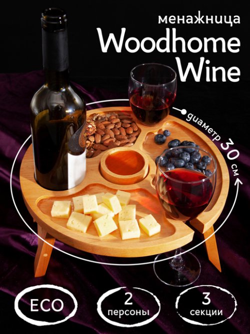 Менажница Woodhome Wine, фото 1 из 75