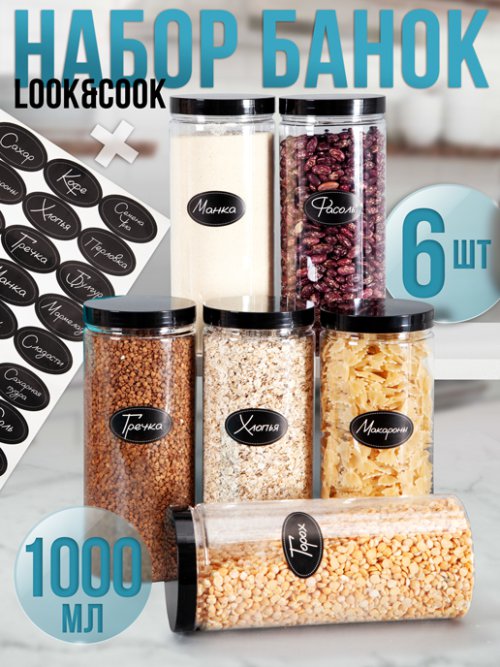 Набор банок для хранения Look&Cook-1, фото 1 из 72