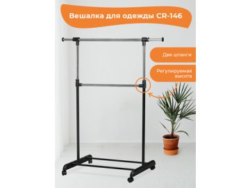 Вешалка для одежды CR-146 в Гомеле Ами
