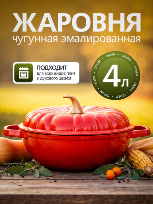Жаровня чугунная эмалированная Pumpkin 4 л, фото 1 из 39