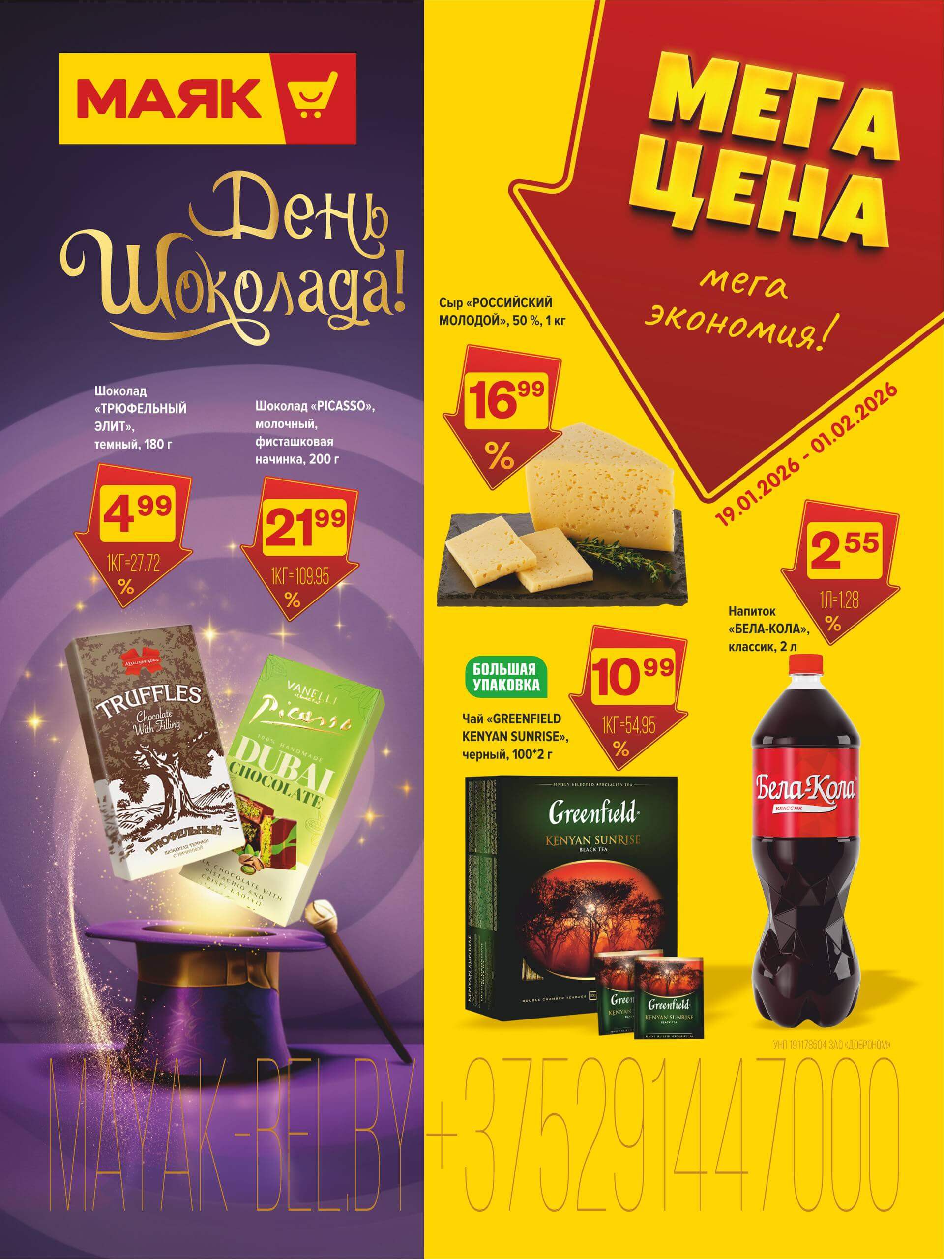 Акция Мега цена - мега экономия! в Маяке - страница 1