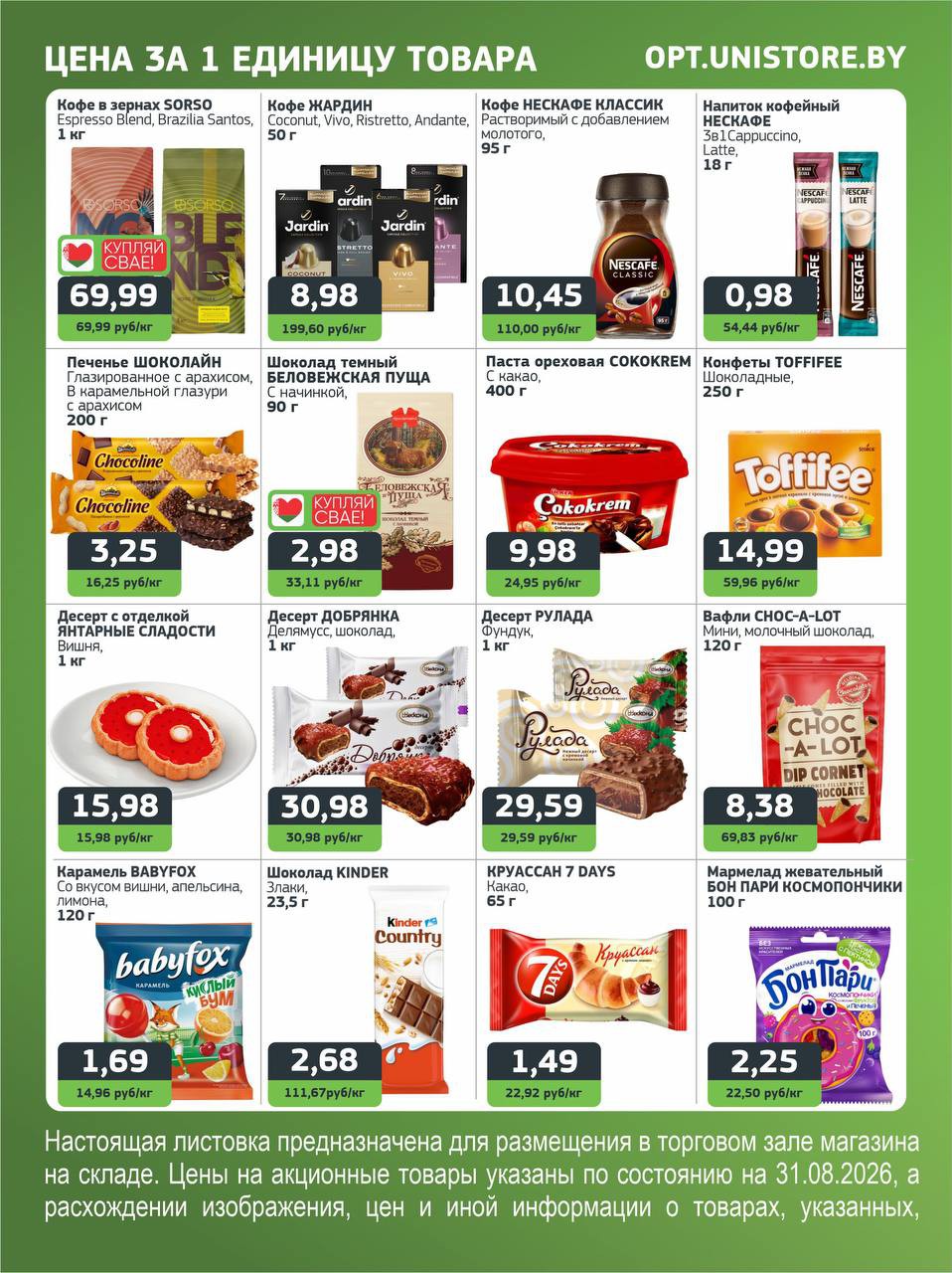 Акции и скидки Юнистор (Unistore) опт и розница в Бресте на этой неделе - страница 4