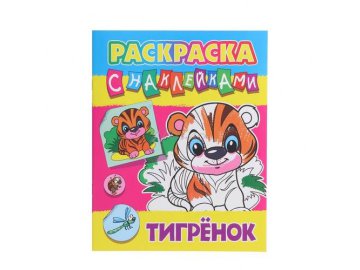Раскраска с наклейками А4. Тигренок