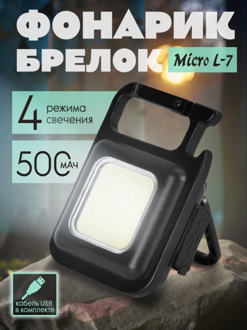 Фонарик-брелок Micro L-7, фото 1 из 60
