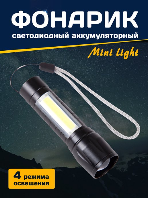 Фонарик светодиодный аккумуляторный Mini light, фото 1 из 306
