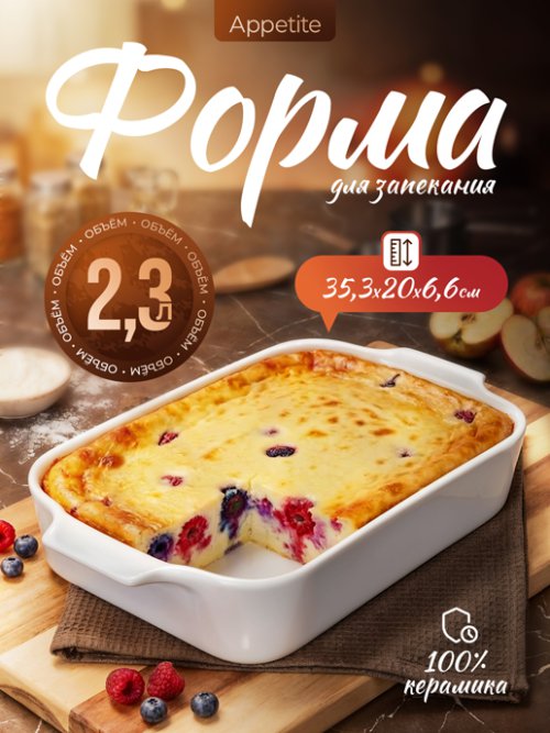 Форма для запекания керамическая Appetite, фото 1 из 33
