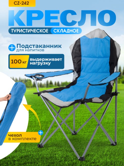 Кресло садовое складное CZ-242, фото 1 из 72