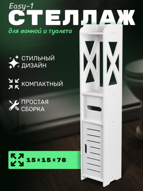Стеллаж для ванной комнаты Easy-1, фото 1 из 39