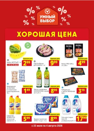 Акция в Умном выборе: Хорошая цена