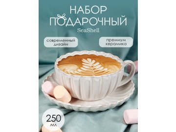 Набор подарочный Seashell