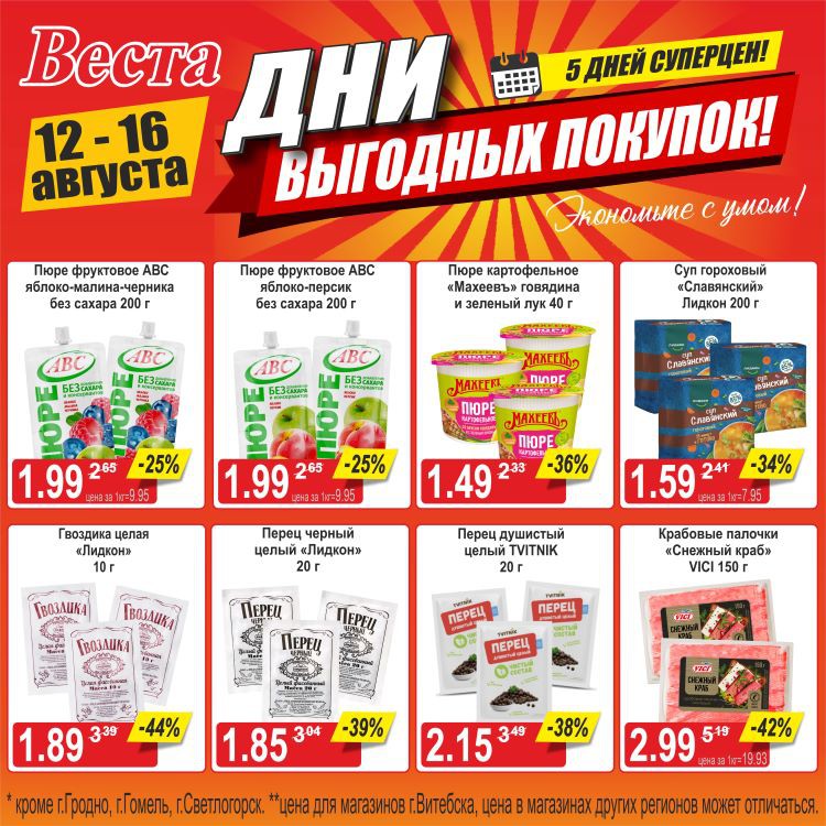 Акция в Весте Дни выгодных покупок - страница 5