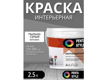 Краска ВД-АК интерьерная PENTASTYLE «Ultra» цвет «Пыльно-серый» 3,75кг/2,5л