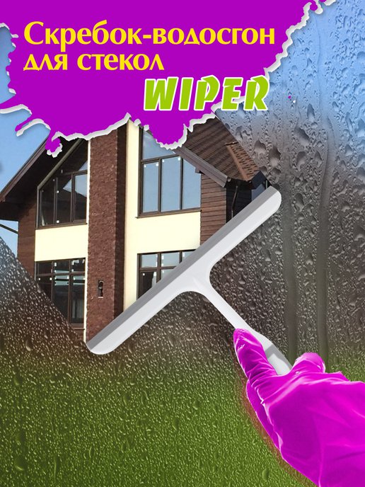 Скребок-водосгон для стекол Wiper, фото 1 из 136