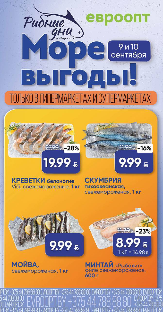 Акции Евроопт Бегомль &laquo;Рыбные дни&raquo;, скидки на этой неделе - страница 1