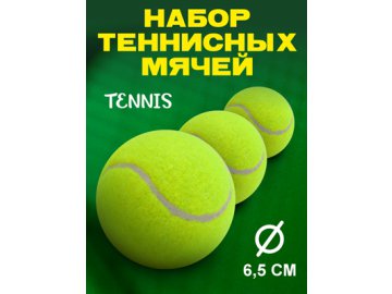 Набор мячей для тенниса Tennis (3 шт)