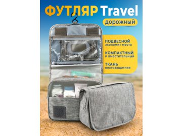 Футляр дорожный Travel