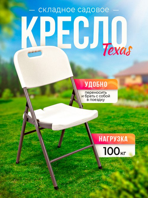 Кресло складное садовое Texas, фото 1 из 45