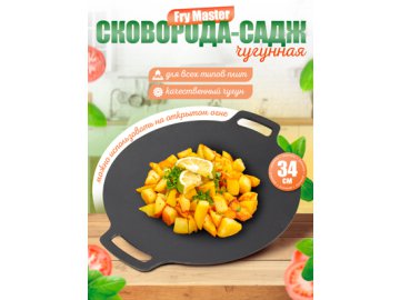 Сковорода-садж чугунная, d34 см, Fry Master