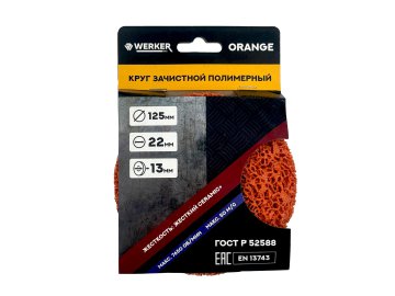 Круг зачистной полимерный(коралловый) Ф125мм Orange WERKER