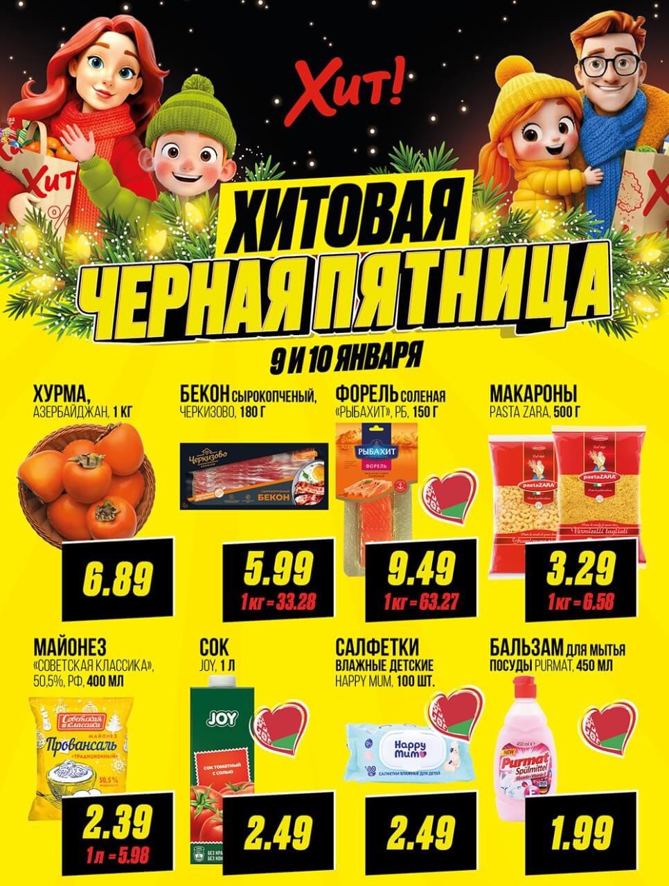 Акция Чёрная пятница в Хите - страница 1