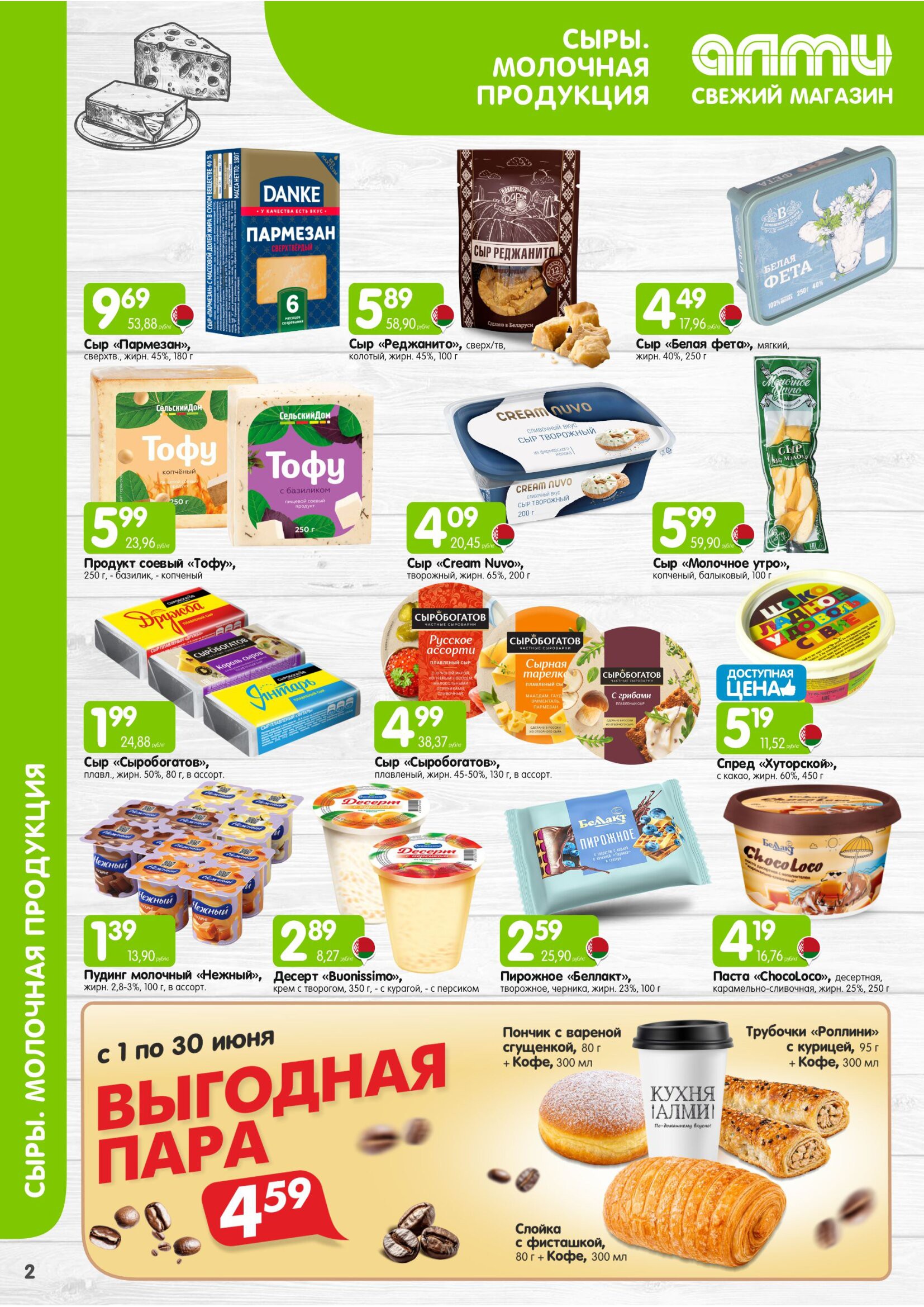 Акция в Алми МЕСЯЦ предложений для супермаркетов - страница 2
