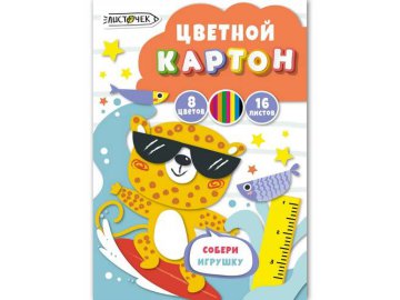 Набор цветного картона Листочек 8 цветов, 16 л, арт. ЦК168689